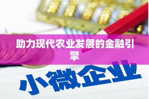 营口助力现代农业发展的金融引擎