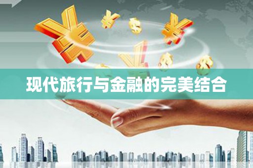 营口现代旅行与金融的完美结合
