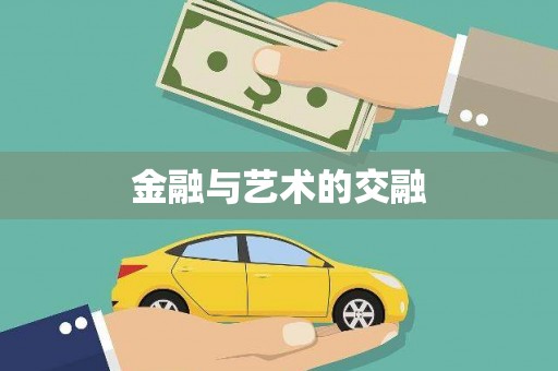 营口金融与艺术的交融