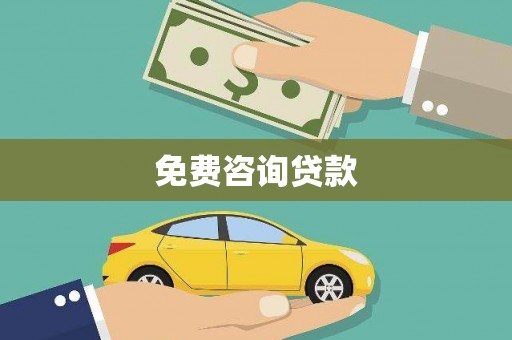 营口免费咨询贷款