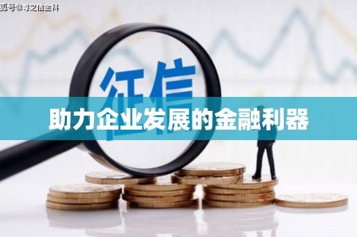 营口助力企业发展的金融利器