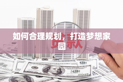 营口如何合理规划，打造梦想家园