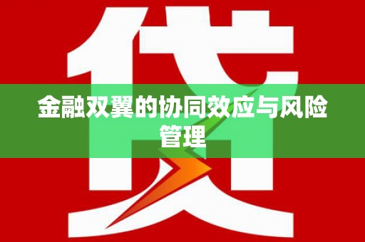 营口金融双翼的协同效应与风险管理