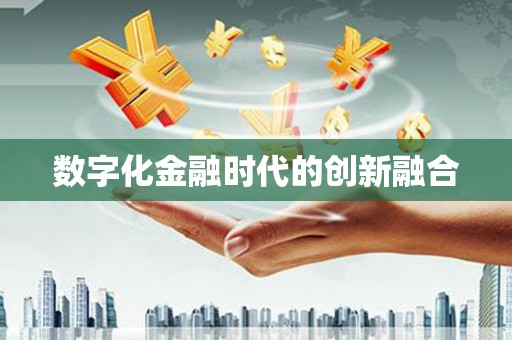 营口数字化金融时代的创新融合