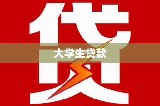 营口大学生贷款