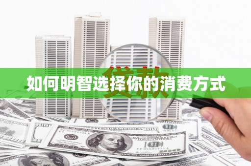营口如何明智选择你的消费方式
