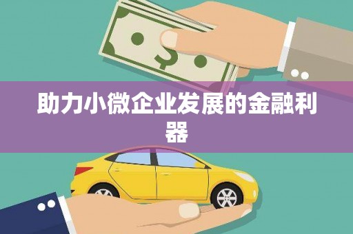 营口助力小微企业发展的金融利器