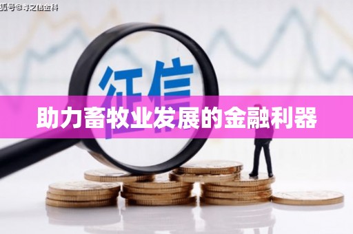 营口助力畜牧业发展的金融利器
