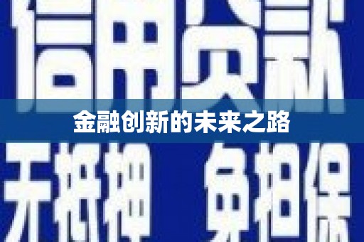 营口金融创新的未来之路