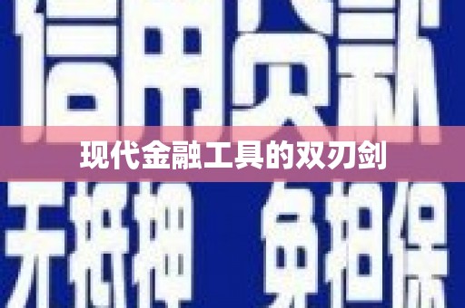 营口现代金融工具的双刃剑