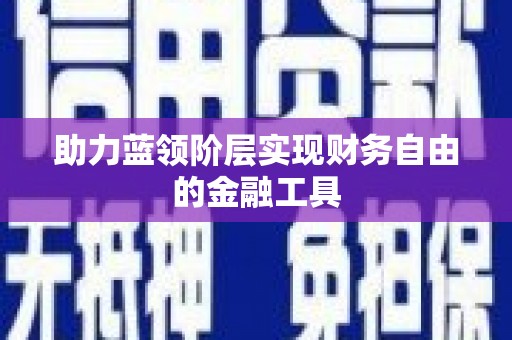 营口助力蓝领阶层实现财务自由的金融工具