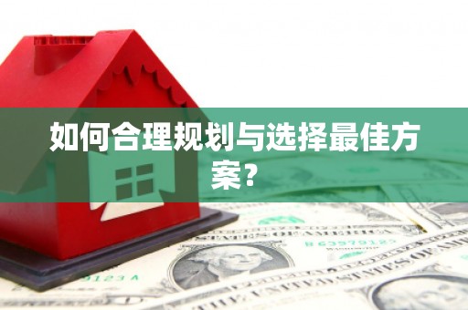 营口如何合理规划与选择最佳方案？