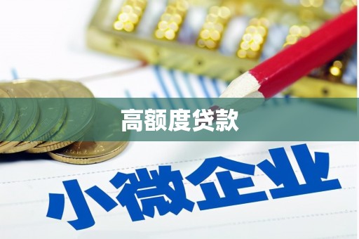 营口高额度贷款