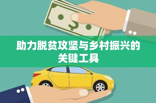 营口助力脱贫攻坚与乡村振兴的关键工具