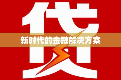 营口新时代的金融解决方案