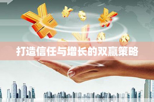 营口打造信任与增长的双赢策略