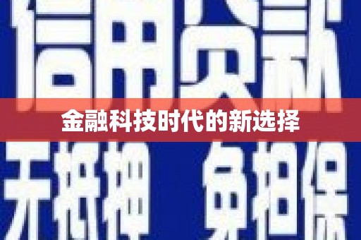 营口金融科技时代的新选择