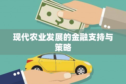 营口现代农业发展的金融支持与策略
