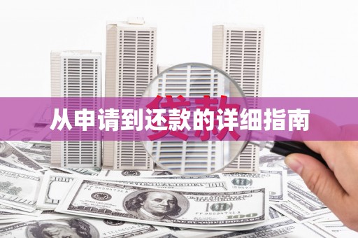 营口从申请到还款的详细指南
