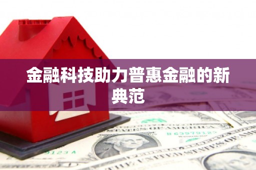 营口金融科技助力普惠金融的新典范