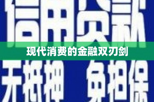 营口现代消费的金融双刃剑