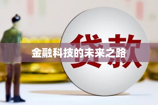 营口金融科技的未来之路