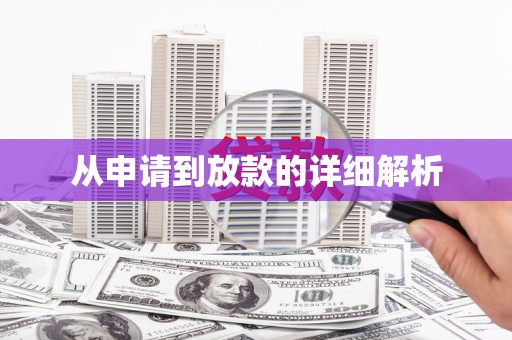 营口从申请到放款的详细解析
