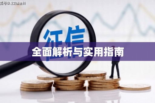营口全面解析与实用指南