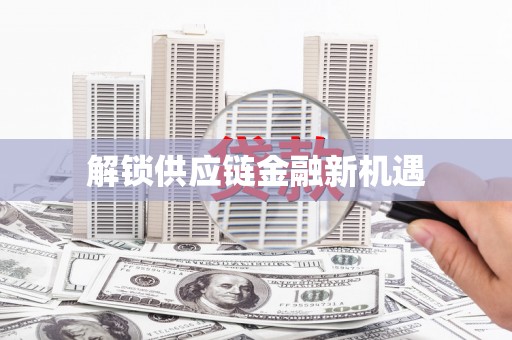 营口解锁供应链金融新机遇