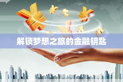 营口解锁梦想之旅的金融钥匙
