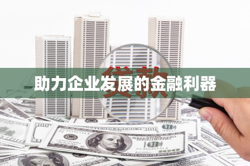 营口助力企业发展的金融利器