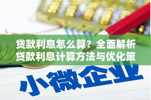 营口贷款利息怎么算？全面解析贷款利息计算方法与优化策略