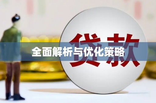 营口全面解析与优化策略
