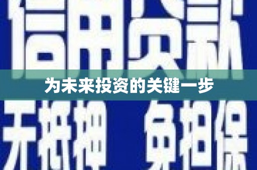 营口为未来投资的关键一步