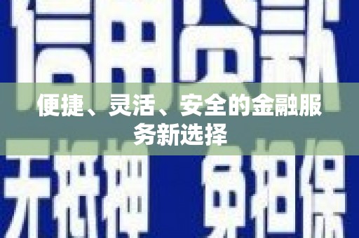 营口便捷、灵活、安全的金融服务新选择