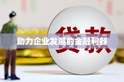 营口助力企业发展的金融利器