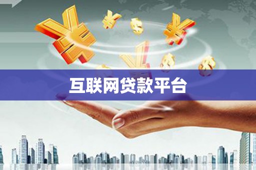 营口互联网贷款平台