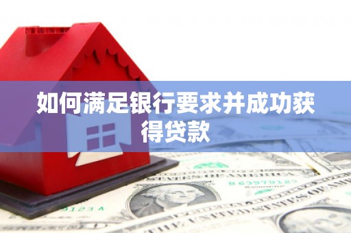 营口如何满足银行要求并成功获得贷款
