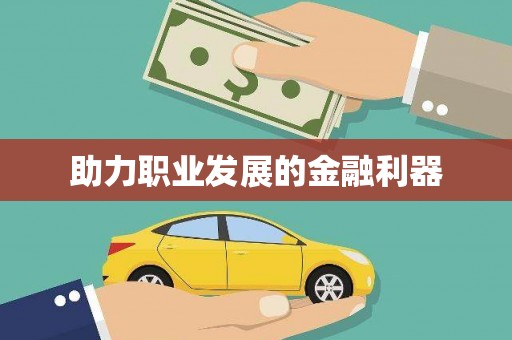 营口助力职业发展的金融利器