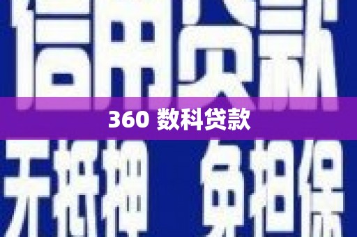 营口360 数科贷款