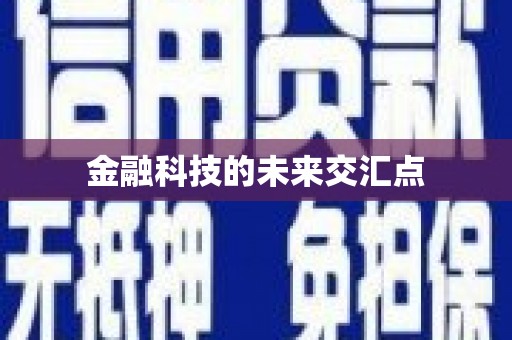 营口金融科技的未来交汇点