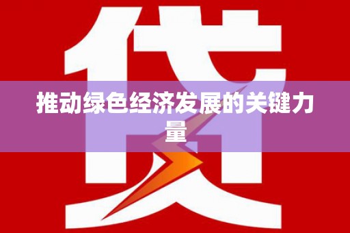 营口推动绿色经济发展的关键力量
