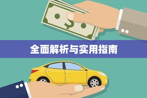 营口全面解析与实用指南