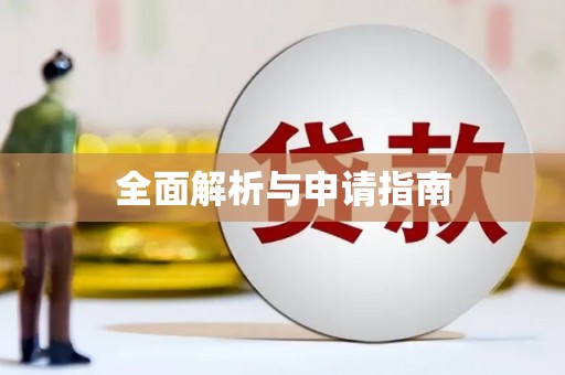 营口全面解析与申请指南