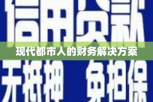 营口现代都市人的财务解决方案