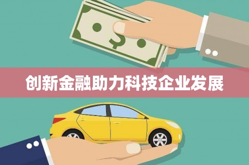营口创新金融助力科技企业发展