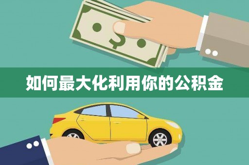 营口如何最大化利用你的公积金