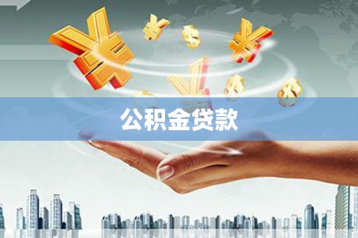 营口公积金贷款