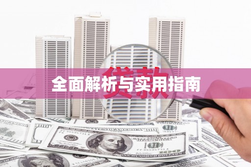 营口全面解析与实用指南