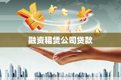 营口融资租赁公司贷款